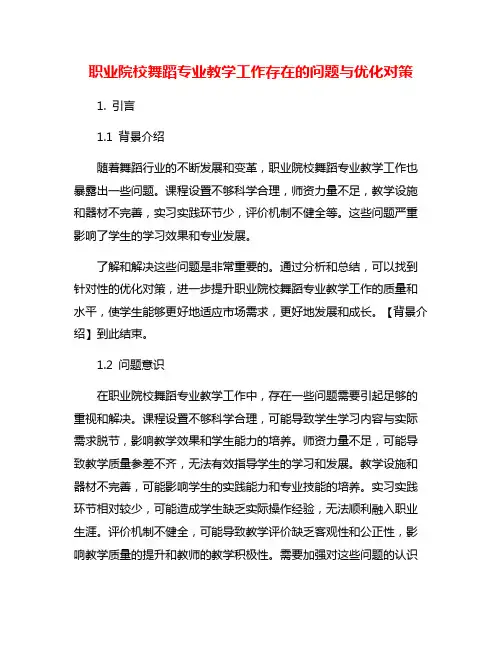 职业院校舞蹈专业教学工作存在的问题与优化对策