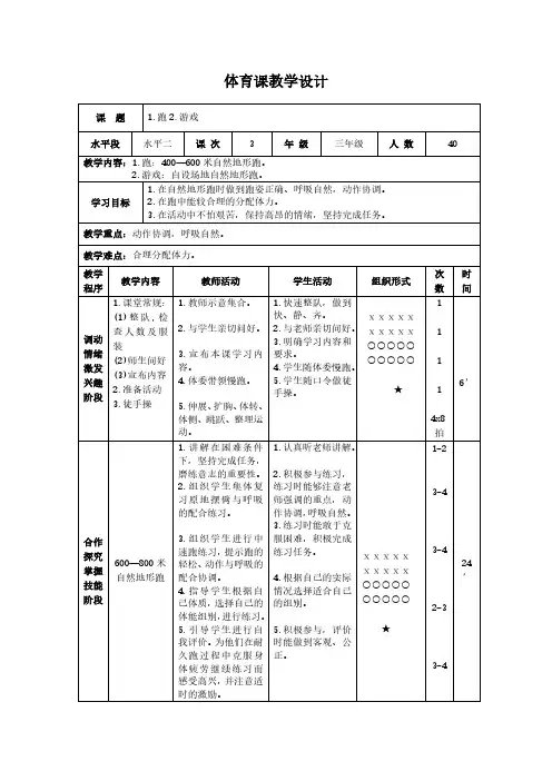 全国通用版小学三年级下册体育表格式教案-2 跑  400—600米自然地形跑