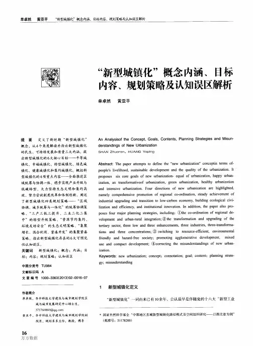 “新型城镇化”概念内涵、目标内容、规划策略及认知误区解析
