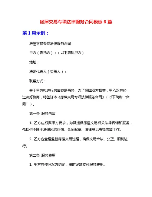 房屋交易专项法律服务合同模板6篇