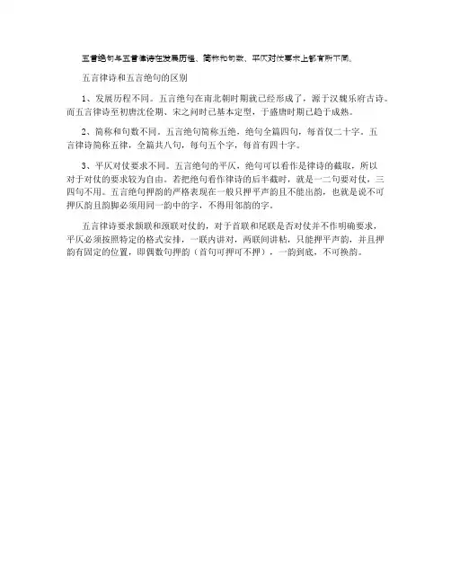 五言律诗和五言绝句的区别