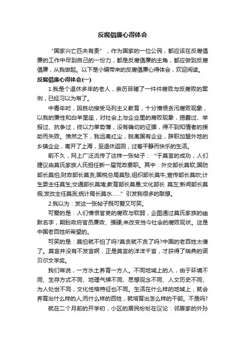 反腐倡廉心得体会