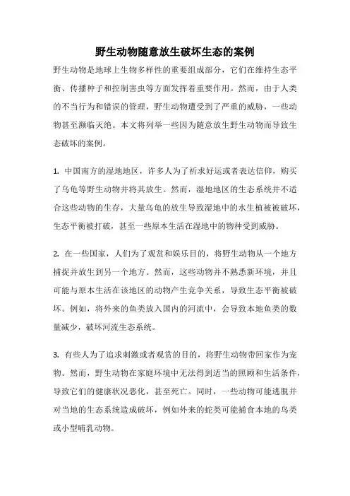 野生动物随意放生破坏生态的案例
