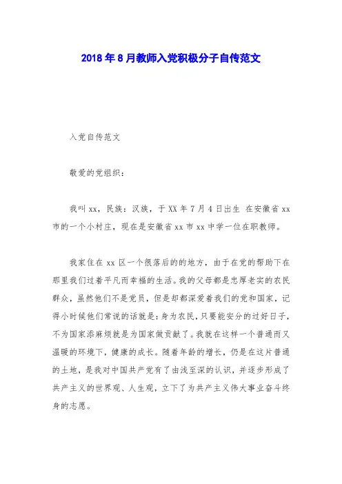 2018年8月教师入党积极分子自传范文_0