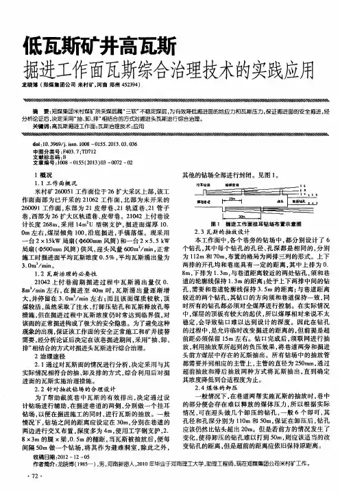 低瓦斯矿井高瓦斯掘进工作面瓦斯综合治理技术的实践应用