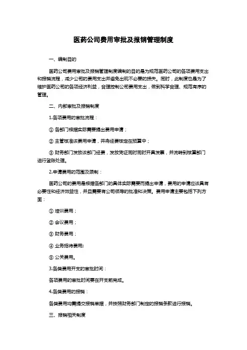 医药公司费用审批及报销管理制度