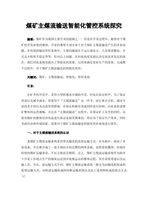 煤矿主煤流输送智能化管控系统探究