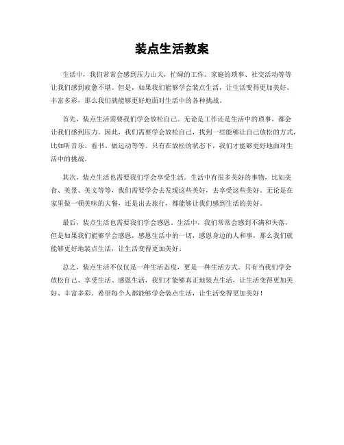 装点生活教案