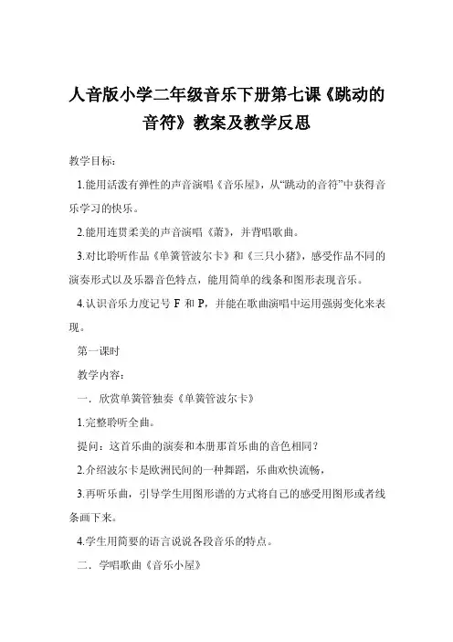 人音版小学二年级音乐下册第七课《跳动的音符》教案及教学反思