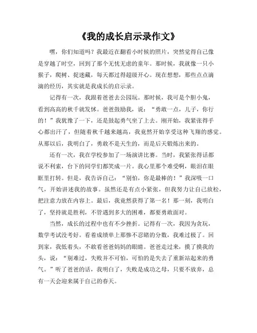《我的成长启示录作文》