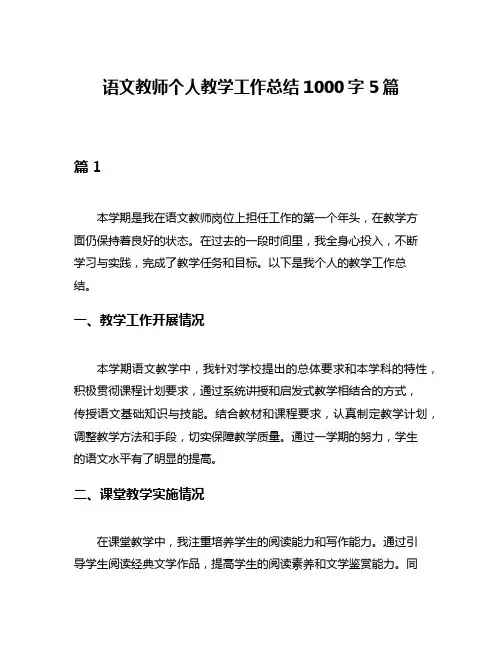 语文教师个人教学工作总结1000字5篇