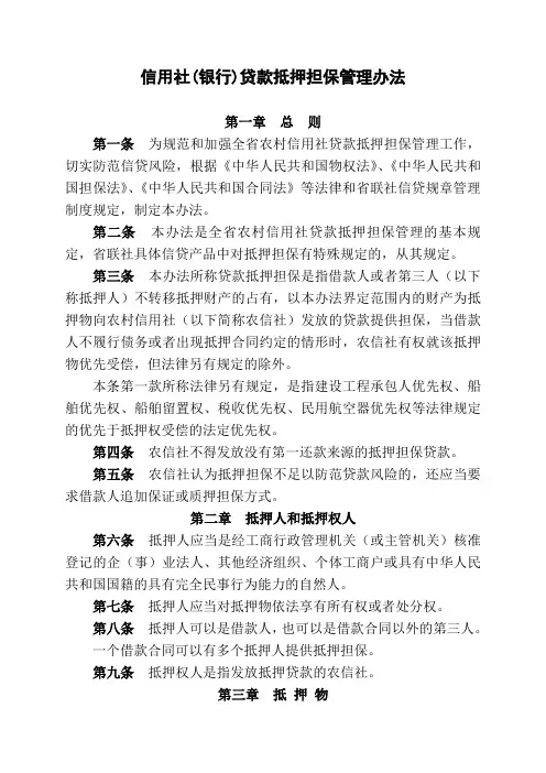 信用社(银行)贷款抵押担保管理办法