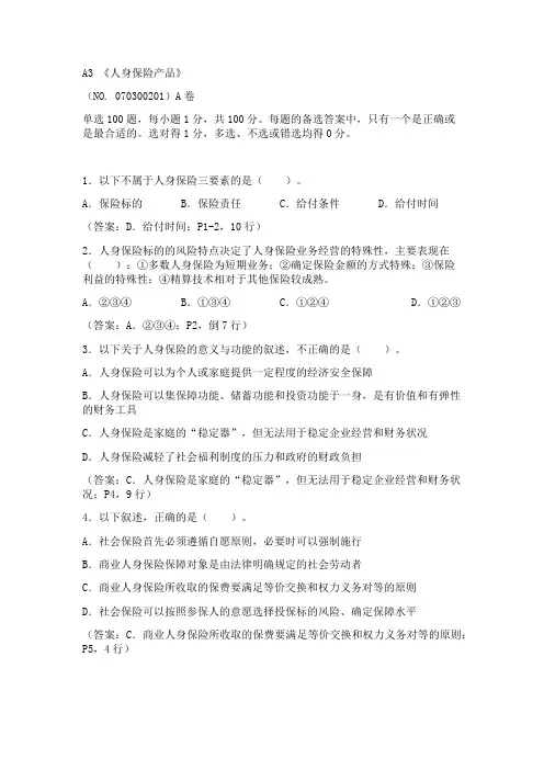 中国寿险管理师中级资格考试题目人身保险产品