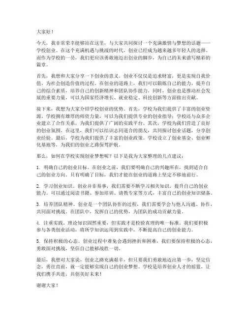 学校创业宣讲会发言稿范文
