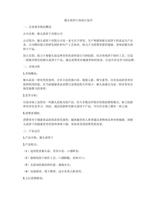 猴头菇饼干创业计划书