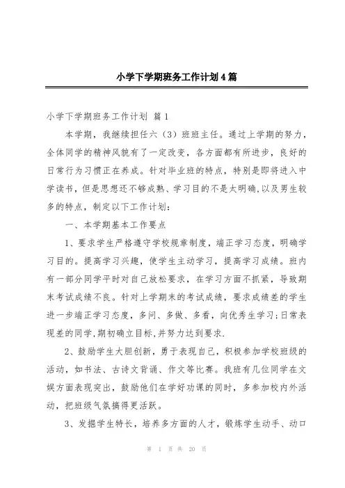 小学下学期班务工作计划4篇