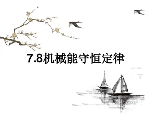 7.8 机械能守恒定律—人教版高中物理必修二课件 (共32张PPT)
