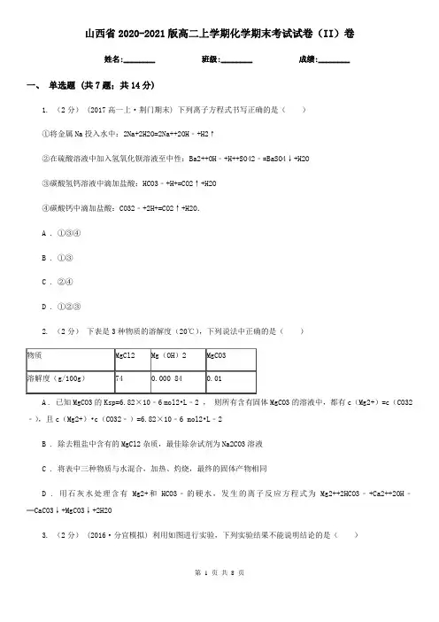山西省2020-2021版高二上学期化学期末考试试卷(II)卷