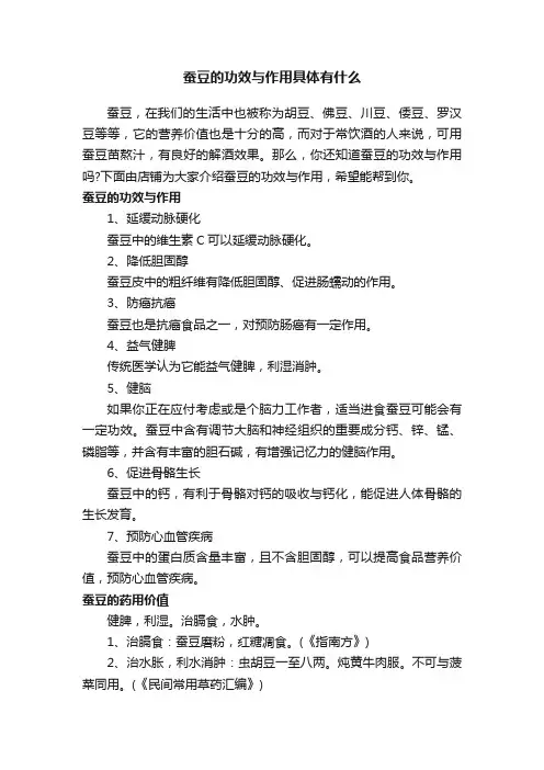 蚕豆的功效与作用具体有什么