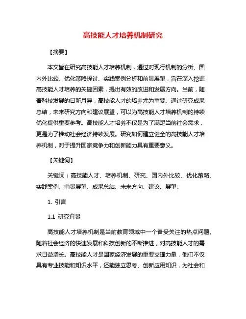高技能人才培养机制研究