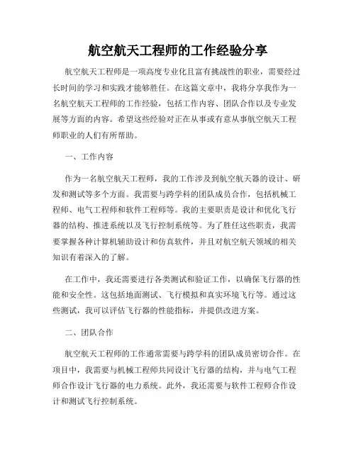 航空航天工程师的工作经验分享