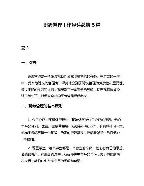 班级管理工作经验总结5篇 2