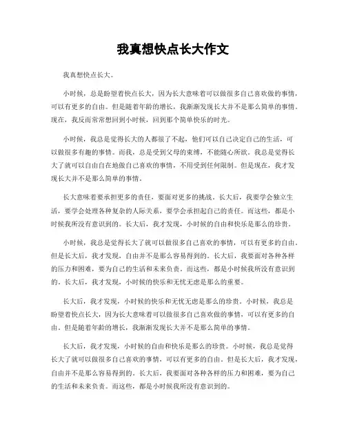 我真想快点长大作文