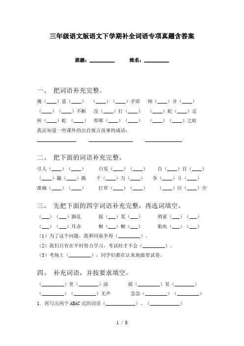 三年级语文版语文下学期补全词语专项真题含答案