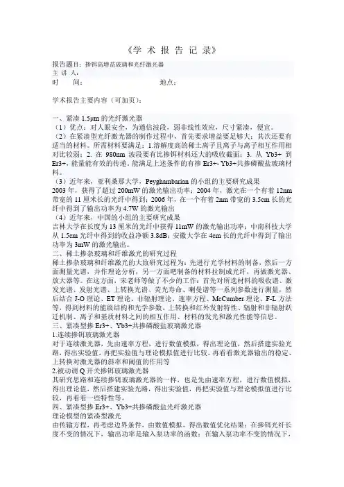 学术报告记录--掺铒高增益玻璃和光纤激光器