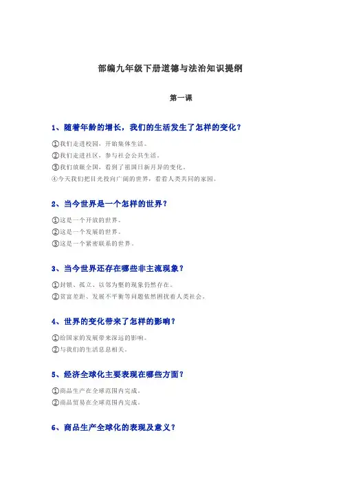 部编九年级下册道德与法治知识提纲
