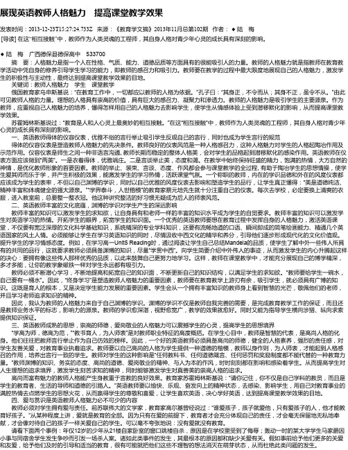 展现英语教师人格魅力 提高课堂教学效果