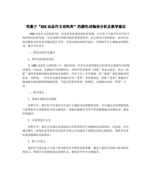 明基于“HSK动态作文语料库”的颜色词偏误分析及教学建议