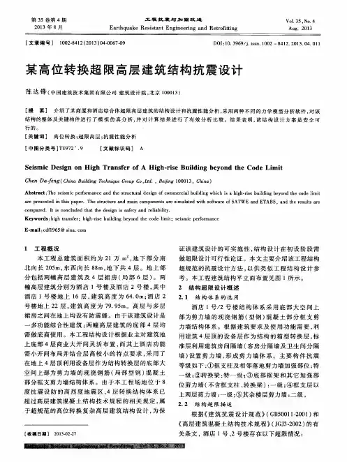 某高位转换超限高层建筑结构抗震设计