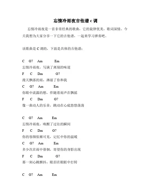 忘情冷雨夜吉他谱c调