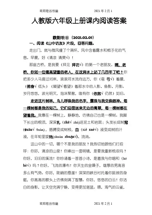 人教版小学六年级语文上册课内阅读题及答案全之欧阳歌谷创编