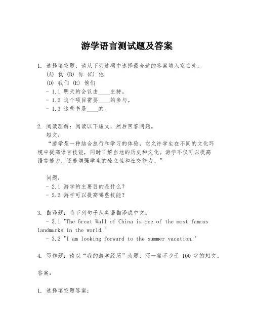 游学语言测试题及答案