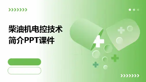 柴油机电控技术简介PPT课件