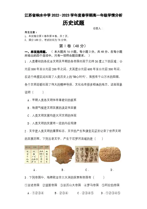 江苏省响水中学2022-2023学年高一下学期3月学情分析历史试卷