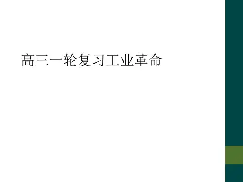 高三一轮复习工业革命