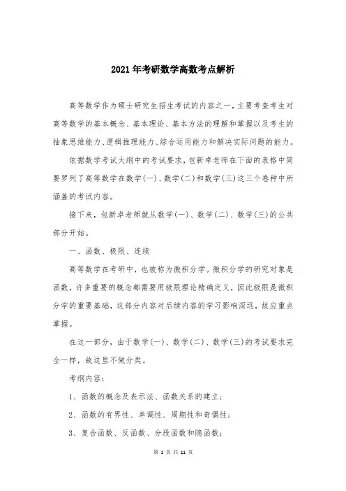 2021年考研数学高数考点解析