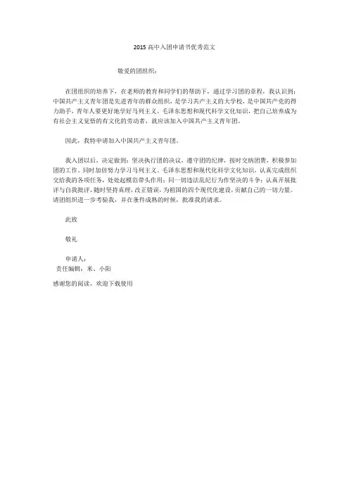 2015高中入团申请书优秀范文