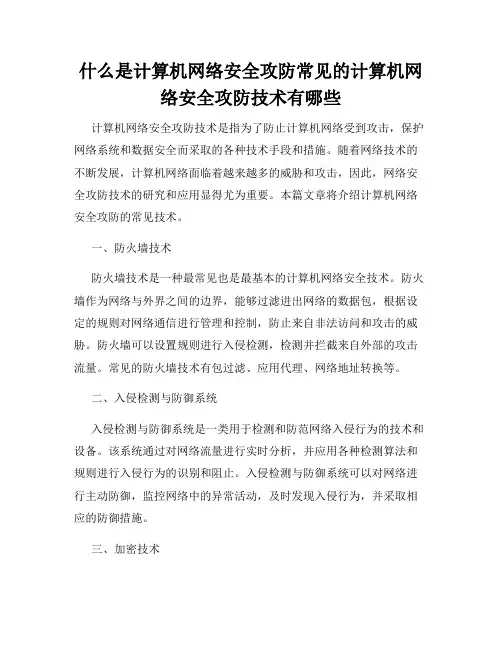 什么是计算机网络安全攻防常见的计算机网络安全攻防技术有哪些