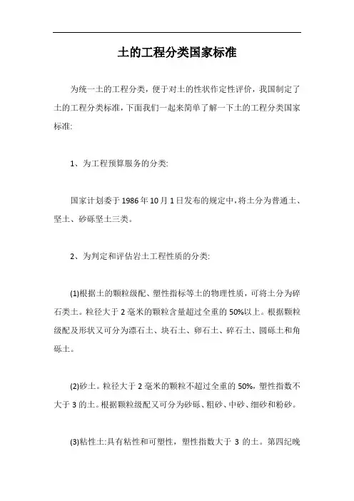 土的工程分类国家标准【最新版】