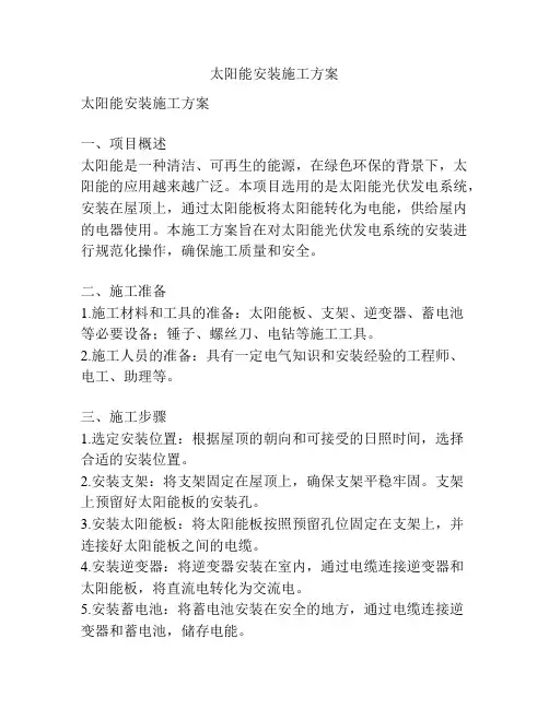 太阳能安装施工方案