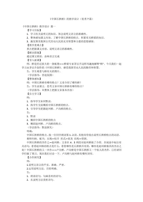 《中国石拱桥》的教学设计(优秀7篇)