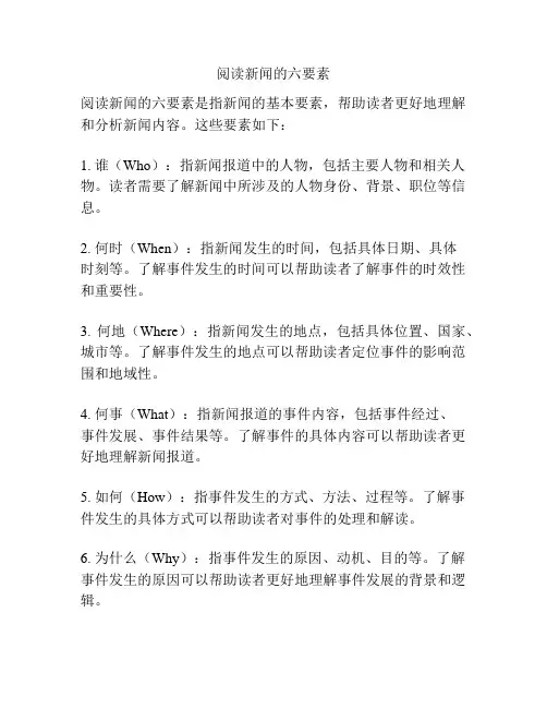 阅读新闻的六要素