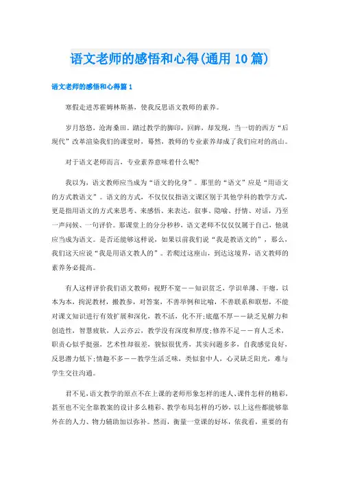 语文老师的感悟和心得(通用10篇)