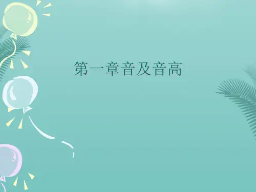 音及音高(精选优秀)PPT