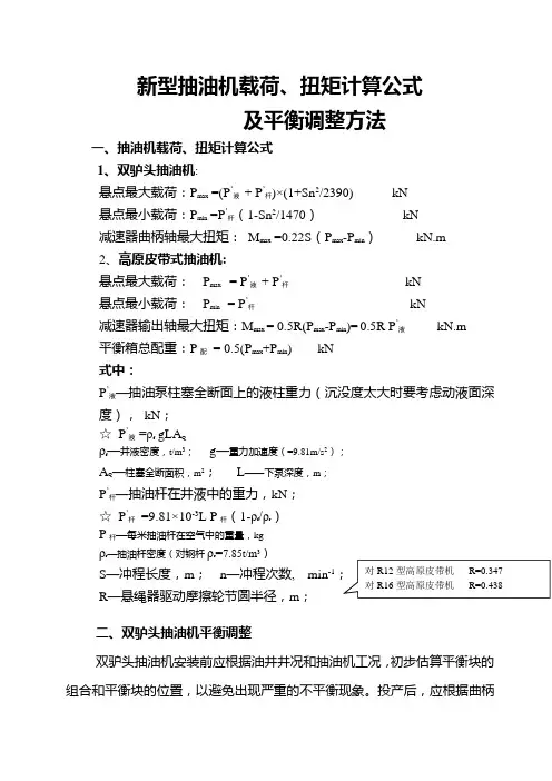 新型抽油机载荷、扭矩计算公式