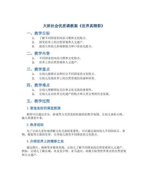 大班社会优质课教案《世界真精彩》